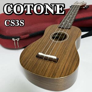 COTONE CS3S コトネ ウクレレ ソプラノウクレレ スタンダードシリーズ セミハードケース付属