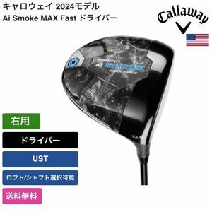 ★新品★送料無料★ キャロウェイ Callaway Paradym Ai Smoke MAX Fast ドライバー 右用 UST