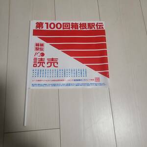 箱根駅伝　第100回記念　旗