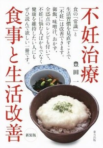 不妊治療食事と生活改善　新装版／豊田一(著者)