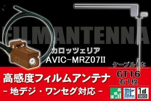 フィルムアンテナ & ケーブル コード 1本 セット カロッツェリア carrozzeria 用 AVIC-MRZ07II 用 GT16 コネクタ 地デジ ワンセグ フルセグ