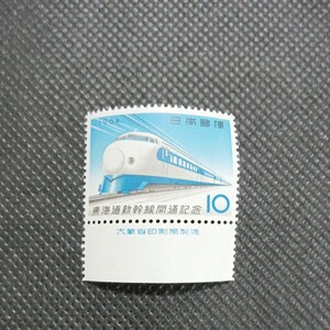 銘版（大蔵省印刷局製造)東海道新幹線開通記念1964 10円切手