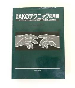 ☆　【同梱不可】図説　AKのテクニック 応用編　/　アプライド・キネシオロジーの理論と治療法　脇山得行D・C　エンタプライズ　☆　