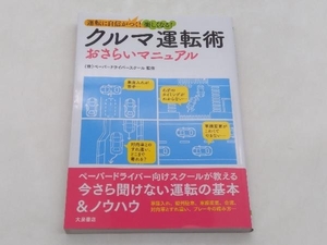 クルマ運転術おさらいマニュアル 運転に自身がつく！楽しくなる！ 株式会社ペーパードライバースクール 大泉書店 店舗受取可