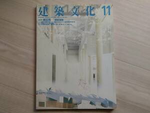 弐]建築文化 1987年11月号 VOL.42 NO.493　特集記事：原広司 様相の経路