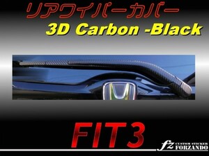 フィット GP5 GK 3Dカーボン調 リアワイパーカバー FIT3