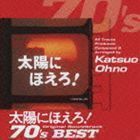 太陽にほえろ!オリジナル・サウンドトラック 70’sベスト（SHM-CD） 大野克夫（音楽）