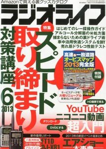 ラジオライフ2013年06月号/雑誌/中古雑誌■17058-40311-YY28