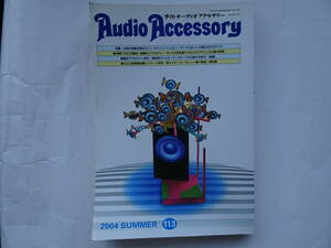 音元出版　オーディオアクセサリー　2004年　SUMMER　113号　平成16年　夏号