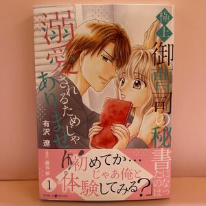 4月刊＊有沢 遼『極上御曹司の秘書になったのは溺愛されるためじゃありません！①』マーマレードコミック