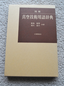 図解 真空技術用語辞典 (工業調査会) 飯島徹穂・橋爪 寛行(共著)