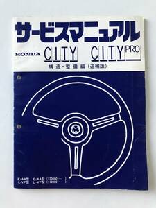 HONDA　サービスマニュアル　CITY　CITY PRO　構造・整備編（追補版）　E-AA型　L-VF型　　TM8225