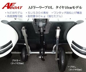 ■AFボート■　新型AFロックドーリープロＬ　40ｃｍタイヤ使用　リガーマリン製♪