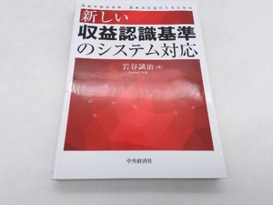 新しい収益認識基準のシステム対応 岩谷誠治 中央経済社 ★ 店舗受取可