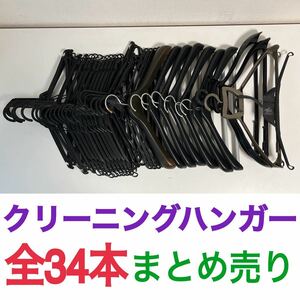 [インテリア　収納家具]3:プラスチックハンガー 全34本 黒　まとめ売り