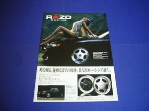 S13 シルビア RAZOレーシング ホイール 広告 レッツォ カーメイト　検：レッツオ エアロ ポスター カタログ