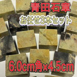 青田石章　6.0×6.0×4.5cm 3本セット　お任せ発送　まとめて　普通青田石　印材　篆刻　書道　文房四宝　落款　送料無料