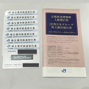 送料無料 JR西日本 株主優待券　7枚セット冊子付き　【有効期限2024/06/30】