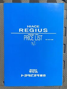 カタログ トヨタ ハイエース レジアス 40系 アクセサリーカタログ 兼 価格表 NO.7 平成11年 1999年 1月 グランビア グランド ツーリング 車