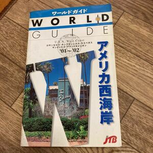 アメリカ西海岸 (０１〜０２) ワールドガイドアメリカ １アメリカ１／アフリカカナダ中南米