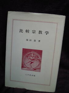 P3-41 比較宗教学　湯田豊　八千代出版　昭和61年　3版　