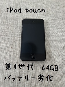 iPod touch 第4世代 64GB バッテリー劣化あり