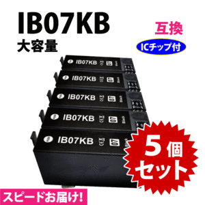 IB07KB ブラック 5個セット スピード配送 IB07KAの大容量タイプ エプソン プリンターインク 互換インク 目印 マウス