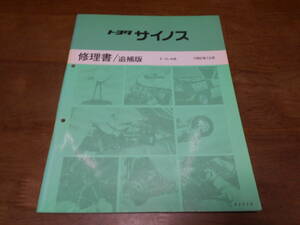 J1571 / サイノス CYNOS E-EL44 修理書 追補版 1992-12