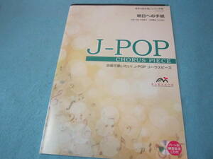 合唱用楽譜　混声４部合唱/ピアノ伴奏　明日への手紙　ＣＤ付き　J-POPコーラスピース　手嶌葵