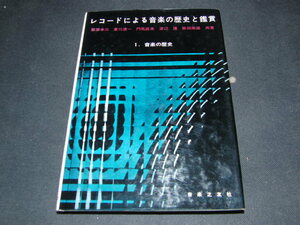 p5■レコードによる音楽お歴史と鑑賞　１音楽の歴史/音楽之友社