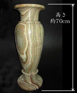 オニックス サンルイス 花瓶 H70cm オニキス 縞瑪瑙 大理石 置物 グリーンオニックス
