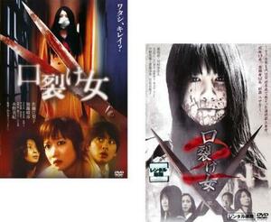 口裂け女 全2枚 1・2 レンタル落ち セット 中古 DVD