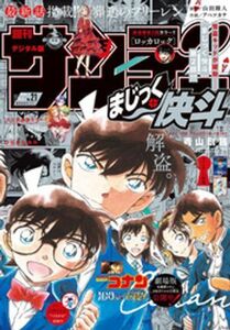 (説明必読) 週刊少年サンデー 2024年21号（2024年4月17日発売）電子書籍版