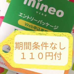 匿名☆最低利用期間なし☆１１０円ギフト付　マイぴたキャ適用　mineoマイネオエントリーパッケージ　コード　紹介URL契約手数料無料　485