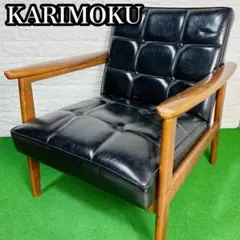 送料無料 karimoku カリモク60 カリモク Kチェア 1人掛けソファ