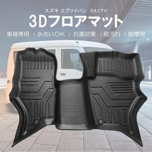 【3Dフロアマット/車種専用設計】★SUSUKI エブリィバン DA17V (H27/2～) フロント用（グレード注意）JOIN (5AGS)/JOINターボ(5AT) MT不可