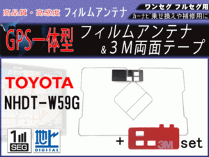 トヨタ NHDT-W59G GPS 一体型 フィルムアンテナ 両面テープ付き 補修 交換 載せ替え 地デジ 汎用 RG9MO2