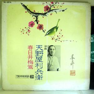 【検聴合格】1966年・浪曲師・先代：春日井梅鶯「天乃屋利平」【LP】