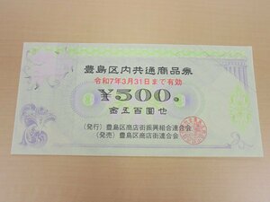 【80】豊島区内共通商品券 500円 10枚 計5,000円分 令和7年3月31日まで有効 金券 商品券