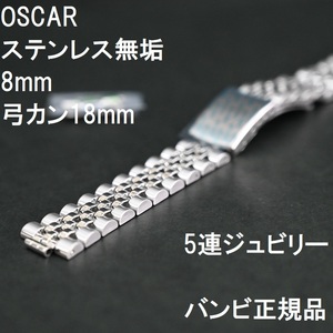 送料無料★特価 新品★BAMBI OSCAR 時計バンド 8mm [弓カン18mm付属] ステンレス 無垢 5連ジュビリー★バンビ正規品 6,600円