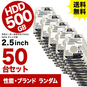 ★送料無料★ 50台セット 中古 ハードディスク 500GB 2.5インチ 中古ハードディスク 中古HDD 7mm SATA HDD メーカーおまかせ