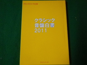 ■クラシックジャーナル042 クラシック音盤白書2011 アルファベータ社■FAUB2023050101■