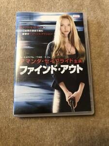 洋画DVD「ファインド・アウト」アマンダ・セイフライド主演 リミットは12時間 