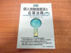 ●01)【同梱不可】詳解 個人情報保護法と企業法務/第8版/収集・取得・利用から管理・開示までの実践的対応策/菅原貴与志/民事法研究会/A