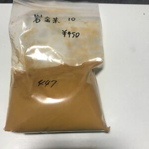 岩絵具 岩金茶10 447g