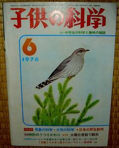 子供の科学　1976年6月号　中古　