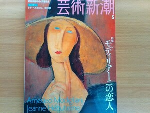 即決 芸術新潮 保存版 アメデオ・モディリアーニ & ジャンヌ・エビュテルヌ・Amedeo Modigliani & Jeanne Hebuterne エコール・ド・パリ