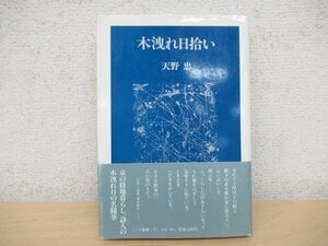 ◇K7263 書籍「木漏れ日拾い」天野忠 1988年 編集工房ノア 詩集