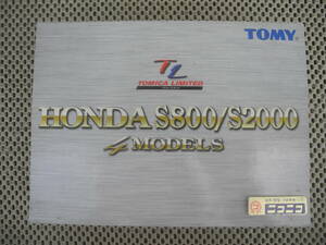 【新品未開封】HONDA S800/S2000 4MODELS ホンダ トミカ ミニカー トミカリミテッド