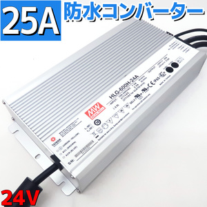 ACDCコンバーター 防水 25A 100V 24V 変換 防水コンバーター ACアダプター 耐水 直流安定化電源 変換器 変圧器